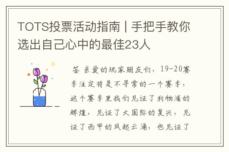 TOTS投票活动指南 | 手把手教你选出自己心中的最佳23人