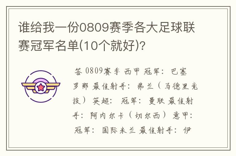 谁给我一份0809赛季各大足球联赛冠军名单(10个就好)?