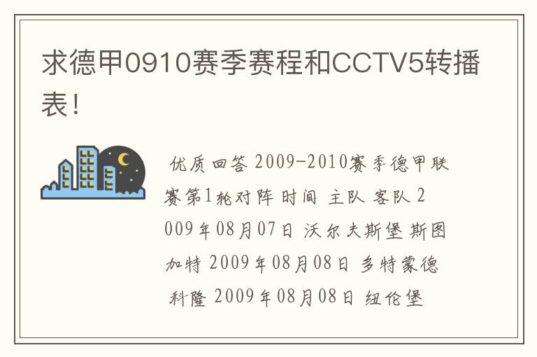 求德甲0910赛季赛程和CCTV5转播表！