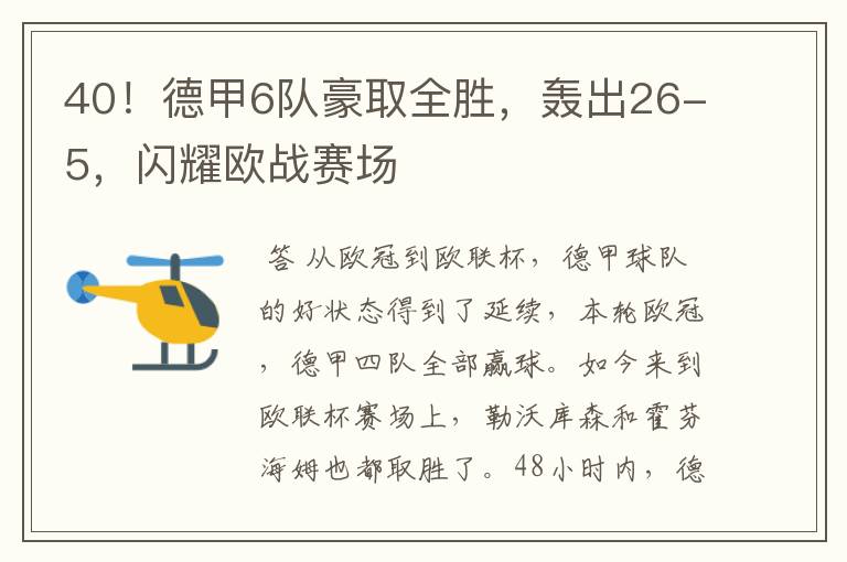 40！德甲6队豪取全胜，轰出26-5，闪耀欧战赛场