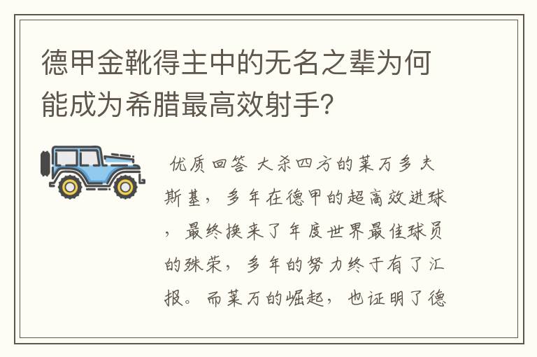 德甲金靴得主中的无名之辈为何能成为希腊最高效射手？