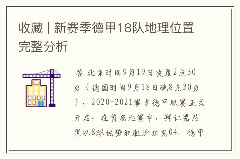 收藏 | 新赛季德甲18队地理位置完整分析