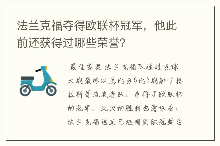 法兰克福夺得欧联杯冠军，他此前还获得过哪些荣誉？