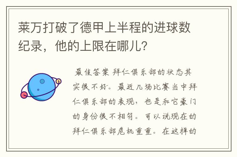 莱万打破了德甲上半程的进球数纪录，他的上限在哪儿？