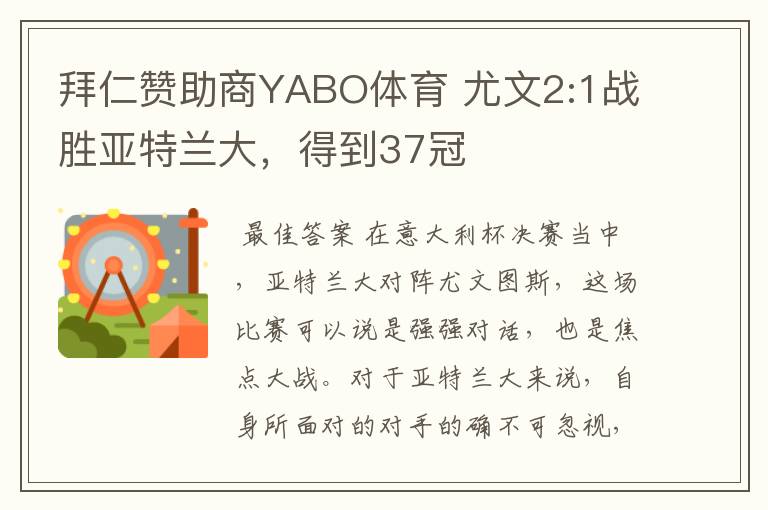 拜仁赞助商YABO体育 尤文2:1战胜亚特兰大，得到37冠