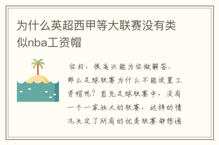 为什么英超西甲等大联赛没有类似nba工资帽