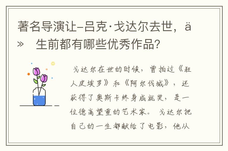 著名导演让-吕克·戈达尔去世，他生前都有哪些优秀作品？