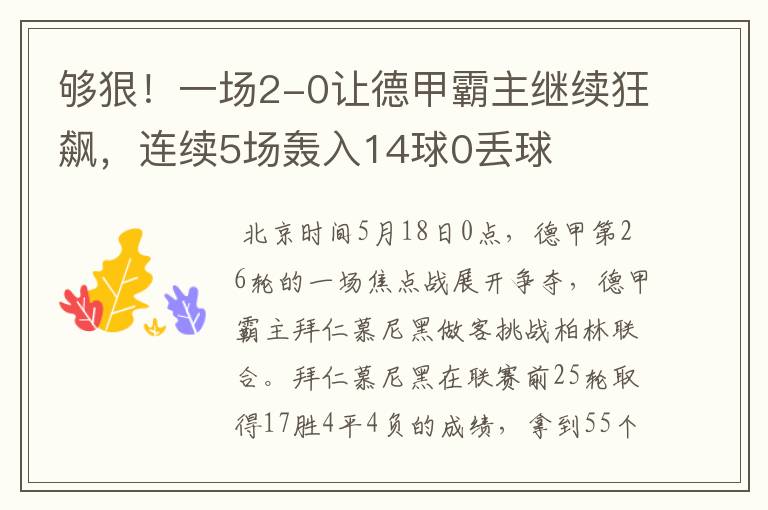 够狠！一场2-0让德甲霸主继续狂飙，连续5场轰入14球0丢球