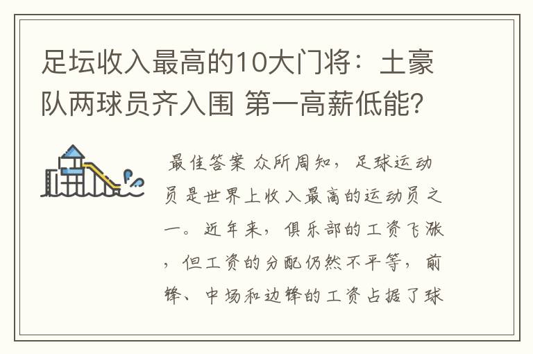 足坛收入最高的10大门将：土豪队两球员齐入围 第一高薪低能？