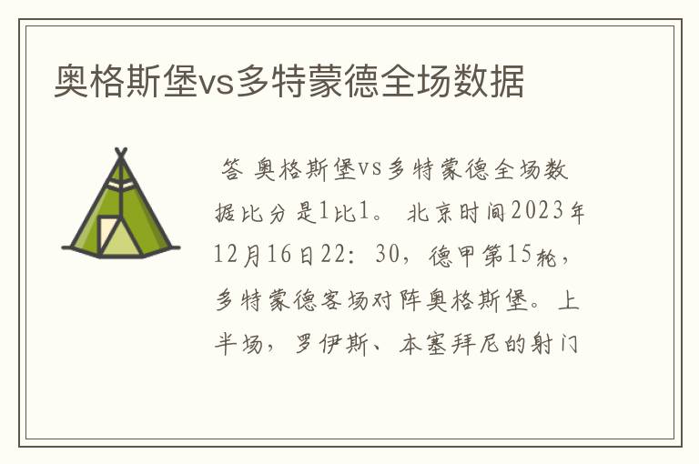 奥格斯堡vs多特蒙德全场数据