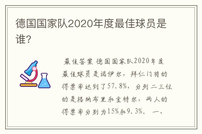 德国国家队2020年度最佳球员是谁?