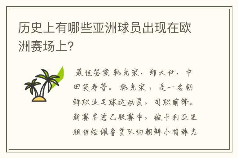 历史上有哪些亚洲球员出现在欧洲赛场上？