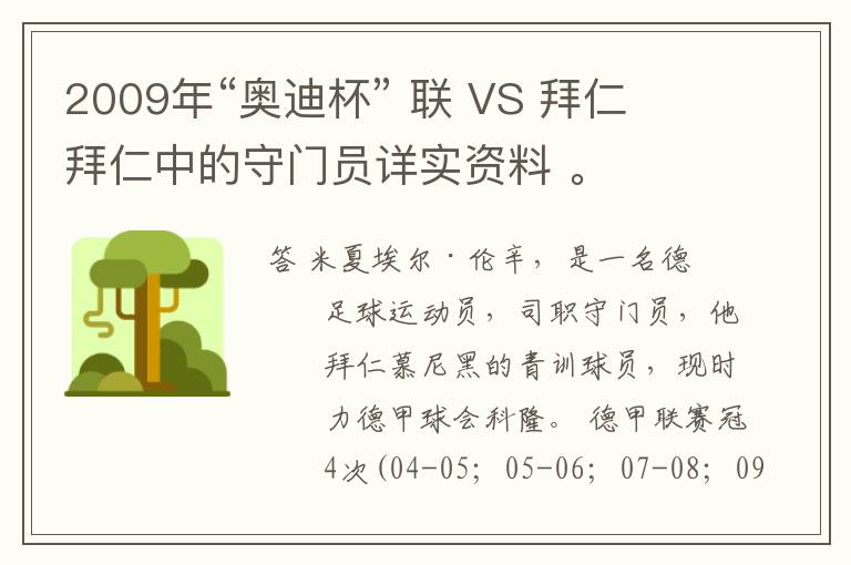 2009年“奥迪杯” 联 VS 拜仁 拜仁中的守门员详实资料 。