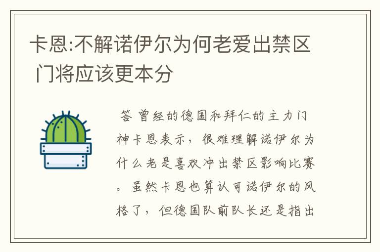 卡恩:不解诺伊尔为何老爱出禁区 门将应该更本分