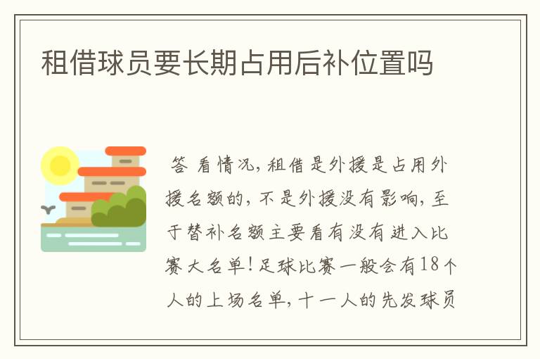 租借球员要长期占用后补位置吗