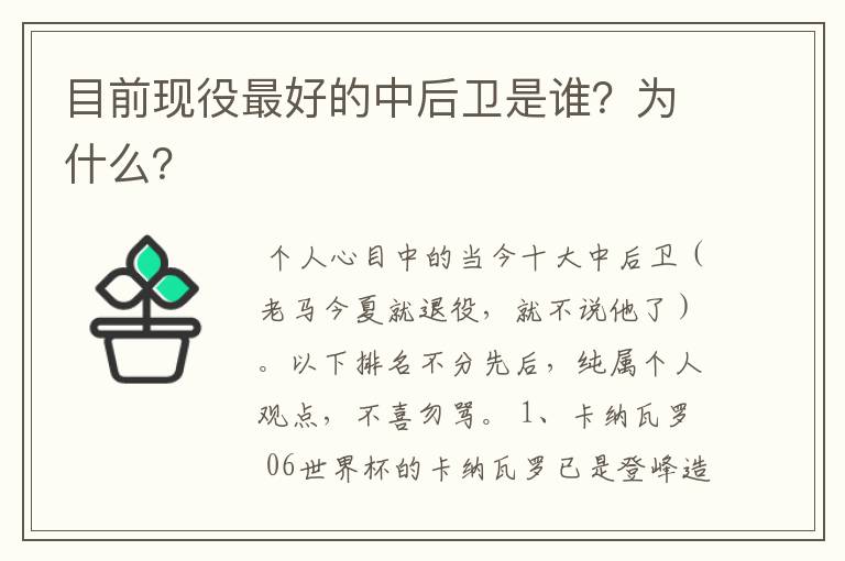 目前现役最好的中后卫是谁？为什么？