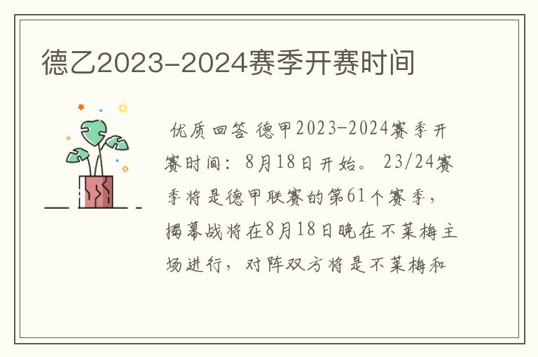 德乙2023-2024赛季开赛时间