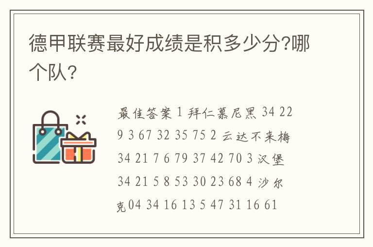 德甲联赛最好成绩是积多少分?哪个队?