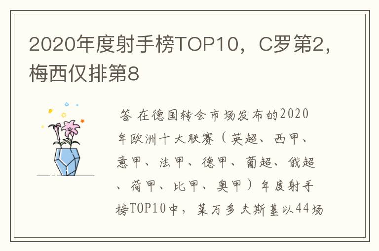 2020年度射手榜TOP10，C罗第2，梅西仅排第8