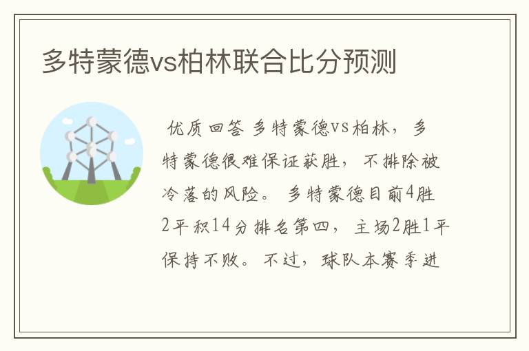 多特蒙德vs柏林联合比分预测