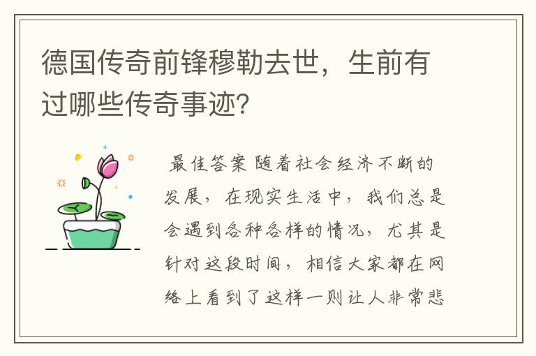 德国传奇前锋穆勒去世，生前有过哪些传奇事迹？