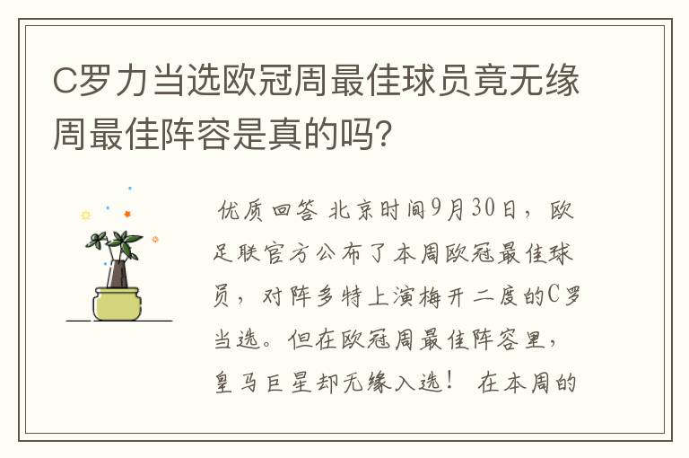 C罗力当选欧冠周最佳球员竟无缘周最佳阵容是真的吗？