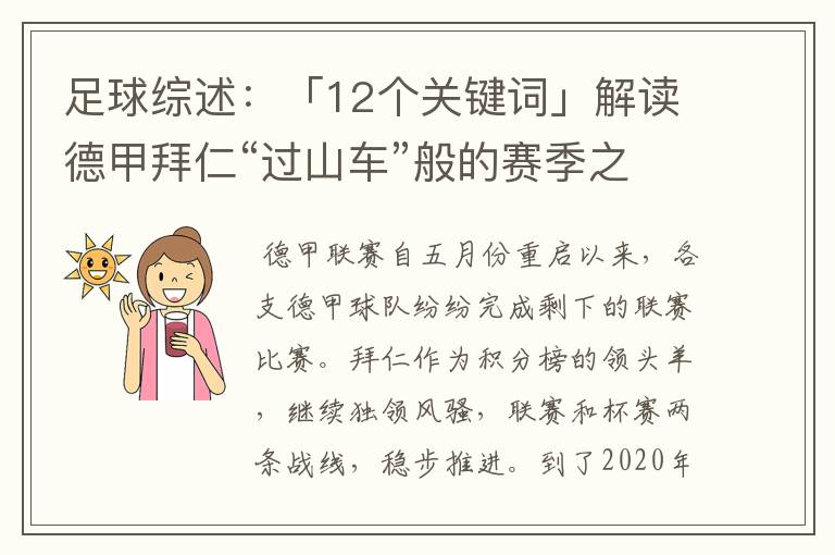 足球综述：「12个关键词」解读德甲拜仁“过山车”般的赛季之旅