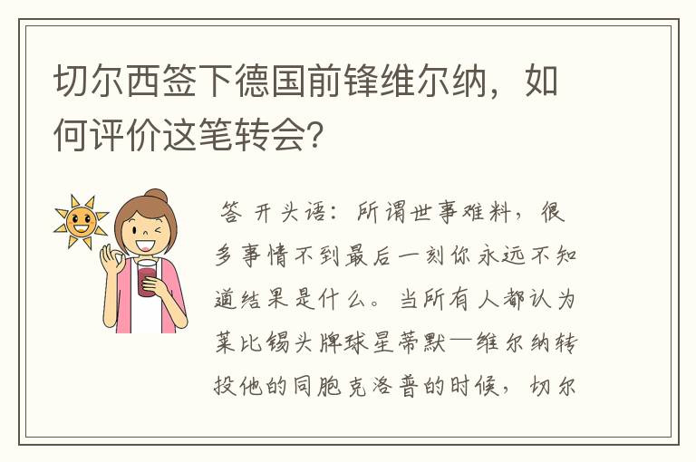 切尔西签下德国前锋维尔纳，如何评价这笔转会？