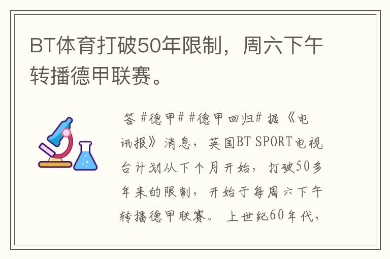 BT体育打破50年限制，周六下午转播德甲联赛。