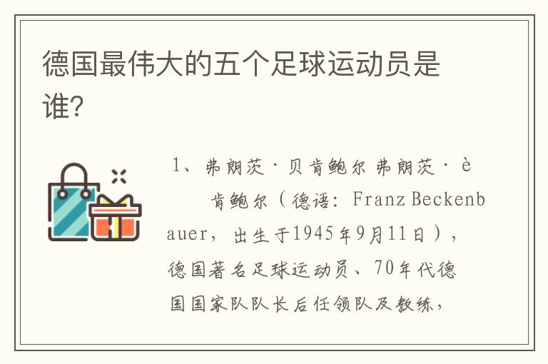 德国最伟大的五个足球运动员是谁？