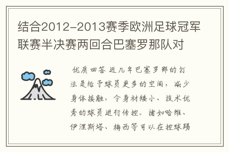 结合2012-2013赛季欧洲足球冠军联赛半决赛两回合巴塞罗那队对拜仁慕尼黑队的比赛,谈谈自己对这两场比赛