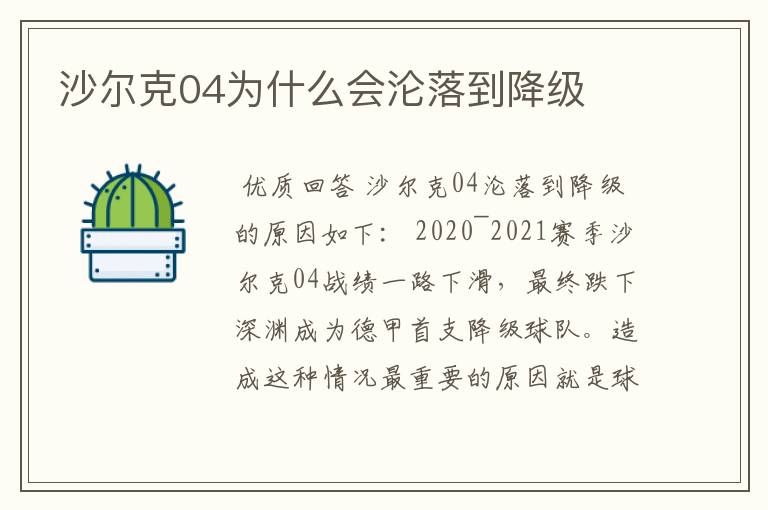 沙尔克04为什么会沦落到降级