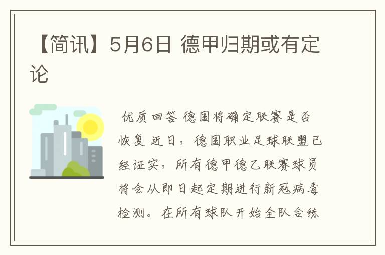 【简讯】5月6日 德甲归期或有定论