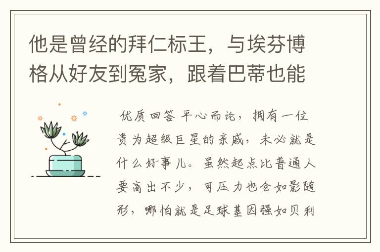 他是曾经的拜仁标王，与埃芬博格从好友到冤家，跟着巴蒂也能降级