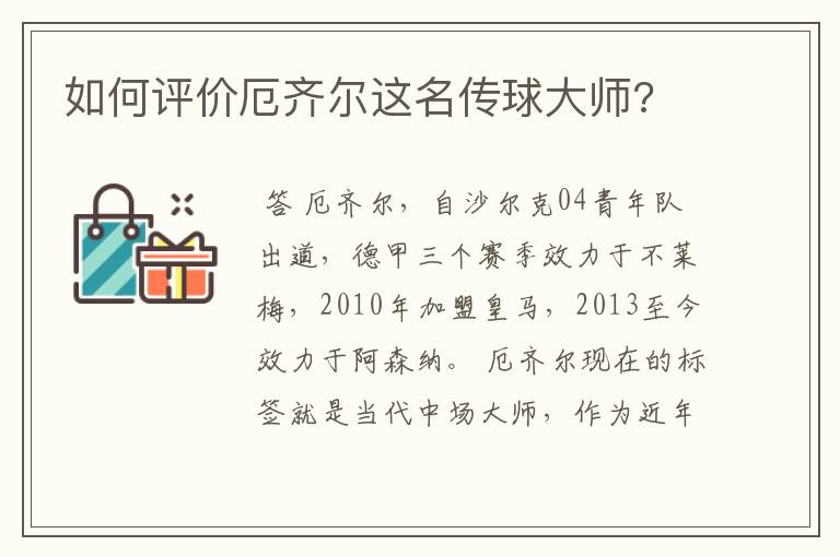 如何评价厄齐尔这名传球大师?