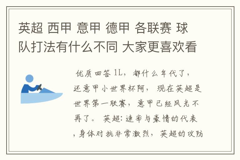 英超 西甲 意甲 德甲 各联赛 球队打法有什么不同 大家更喜欢看哪个联赛