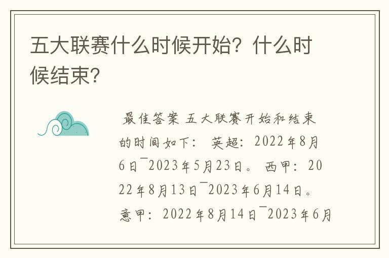 五大联赛什么时候开始？什么时候结束？