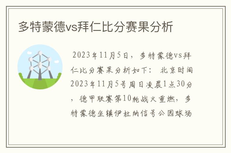 多特蒙德vs拜仁比分赛果分析