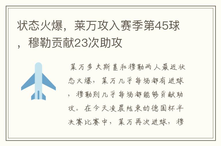 状态火爆，莱万攻入赛季第45球，穆勒贡献23次助攻