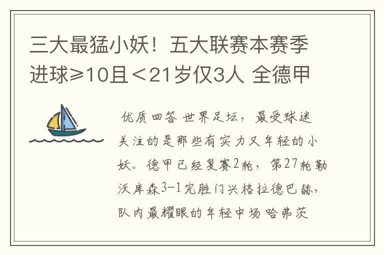 三大最猛小妖！五大联赛本赛季进球≥10且＜21岁仅3人 全德甲制造