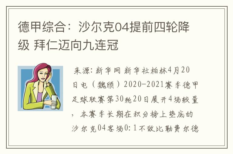 德甲综合：沙尔克04提前四轮降级 拜仁迈向九连冠