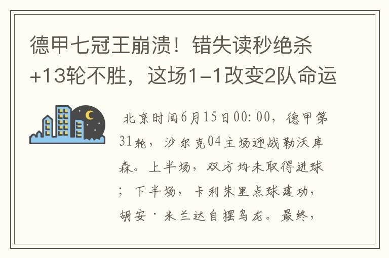 德甲七冠王崩溃！错失读秒绝杀+13轮不胜，这场1-1改变2队命运