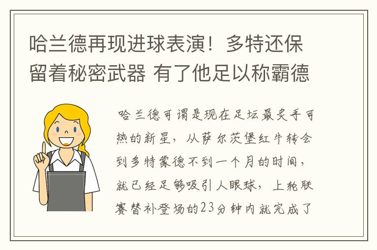 哈兰德再现进球表演！多特还保留着秘密武器 有了他足以称霸德甲