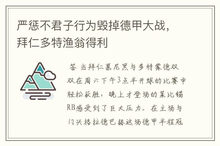 严惩不君子行为毁掉德甲大战，拜仁多特渔翁得利