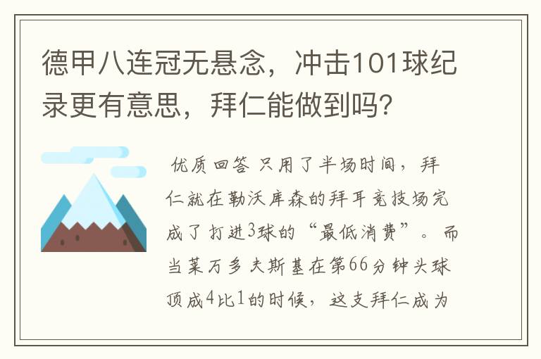 德甲八连冠无悬念，冲击101球纪录更有意思，拜仁能做到吗？