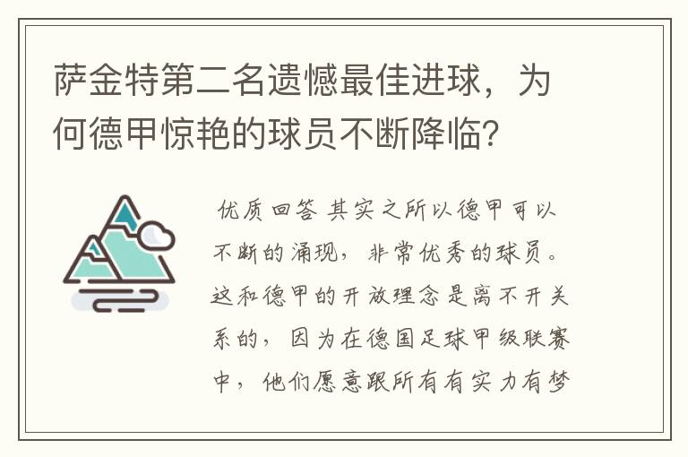 萨金特第二名遗憾最佳进球，为何德甲惊艳的球员不断降临？