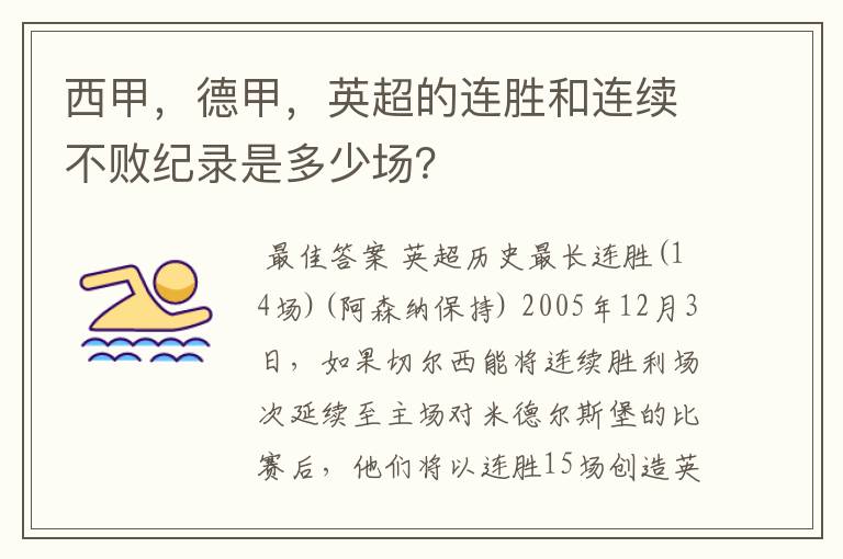 西甲，德甲，英超的连胜和连续不败纪录是多少场？