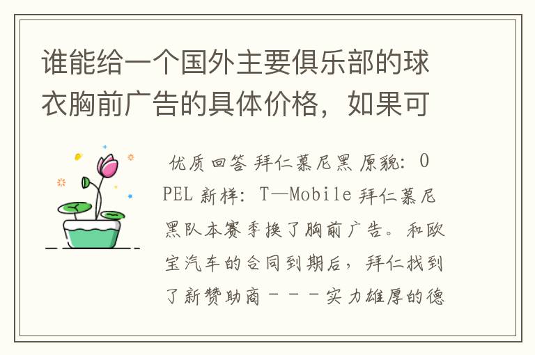 谁能给一个国外主要俱乐部的球衣胸前广告的具体价格，如果可以，把中超的也带上，让咱比较一下，成不