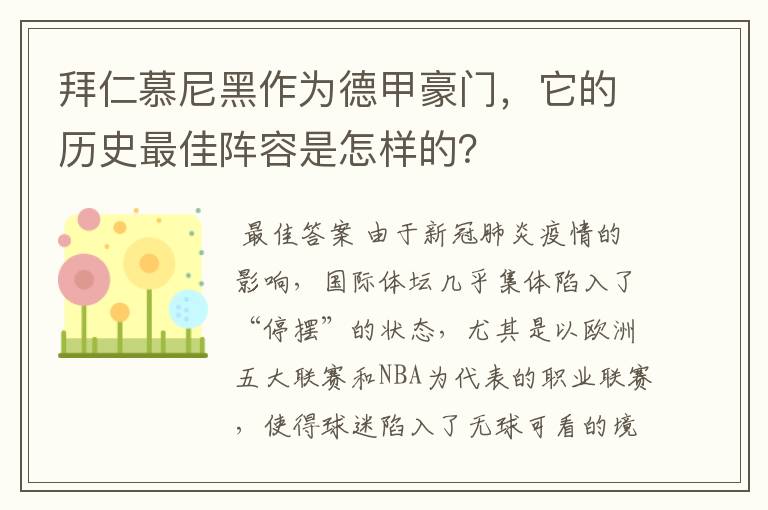 拜仁慕尼黑作为德甲豪门，它的历史最佳阵容是怎样的？