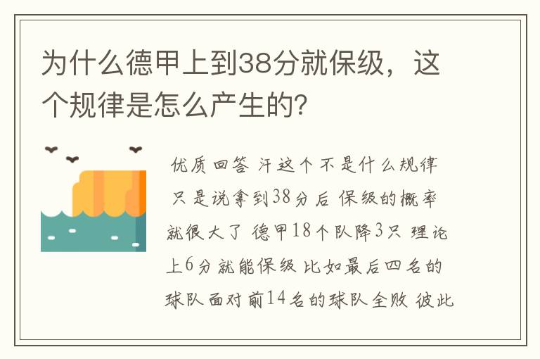 为什么德甲上到38分就保级，这个规律是怎么产生的？